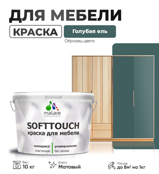 Характеристики Акриловая краска для мебели Malare SoftTouch (серия ...