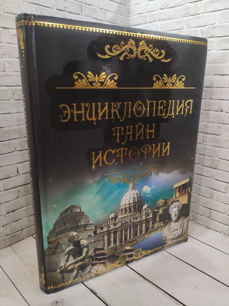 Энциклопедия тайн истории - купить с доставкой по выгодным ценам в ...