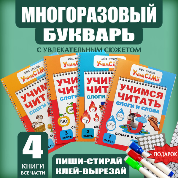 Букварь Азбука Учимся читать Подготовка к школе | Курсакова Алёна ...