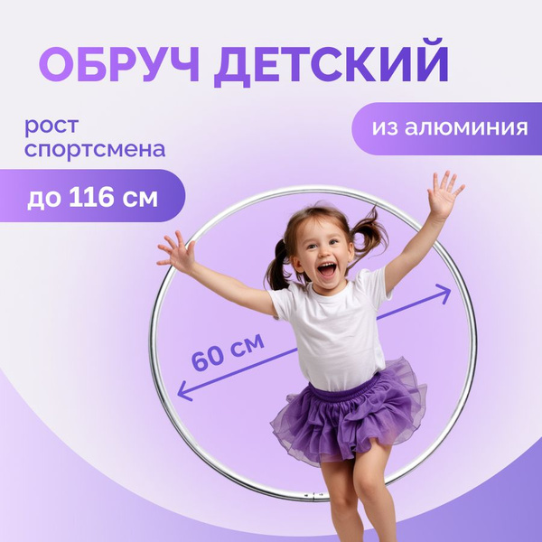 Стальной детский обруч 60см для гимнастики и фитнеса детям купить на ...