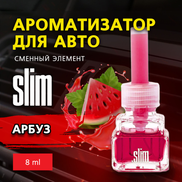 Ароматизатор для автомобиля (сменный блок) SLIM АРБУЗ, сменный элемент ...