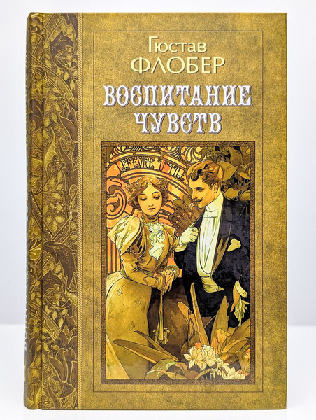 Гюстав Флобер. Избранные произведения в трех томах. Том 2 - купить с ...