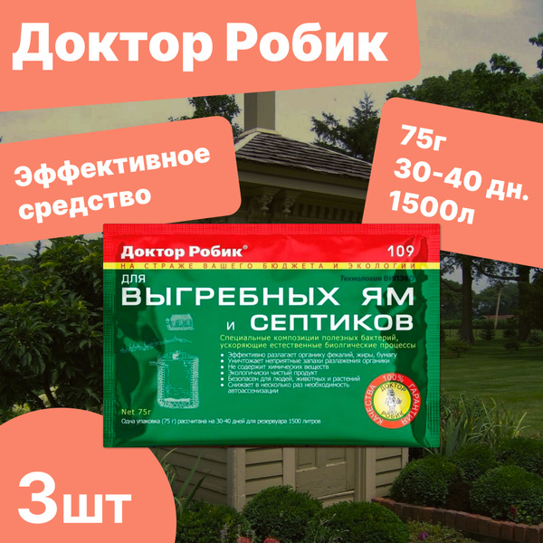 Средство Доктор Робик для выгребных ям 3шт - купить с доставкой по ...
