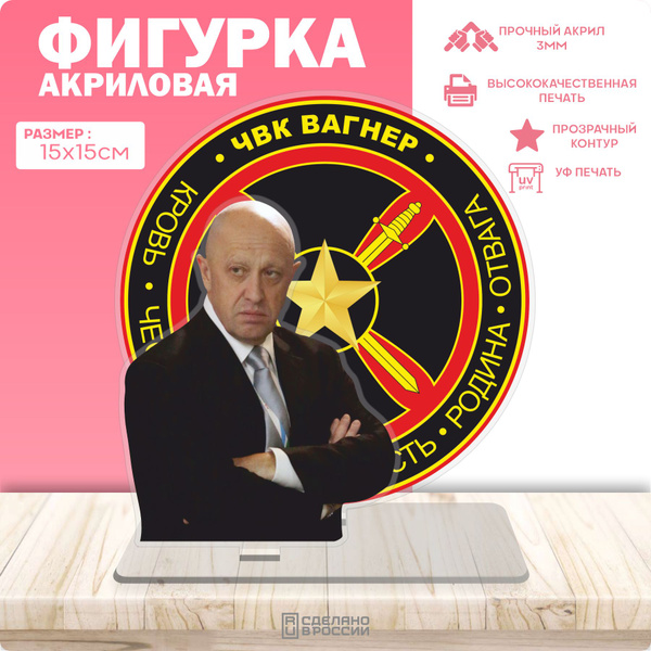 Акриловая фигурка ЧВК Вагнер Евгений Пригожин - купить с доставкой по ...