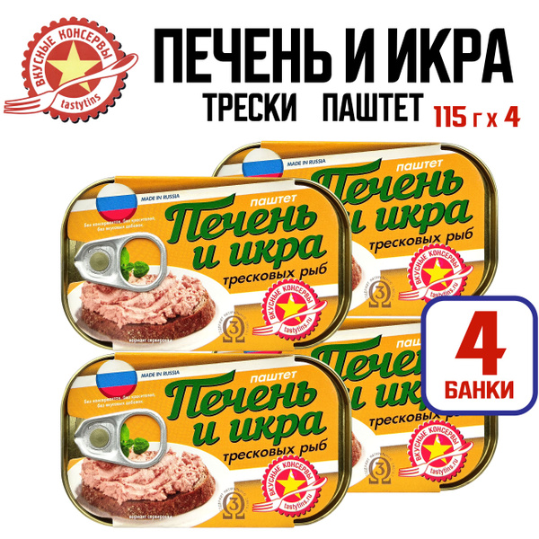 Консервы рыбные "Вкусные консервы" - Печень и икра трески, 115 г - 4 шт ...