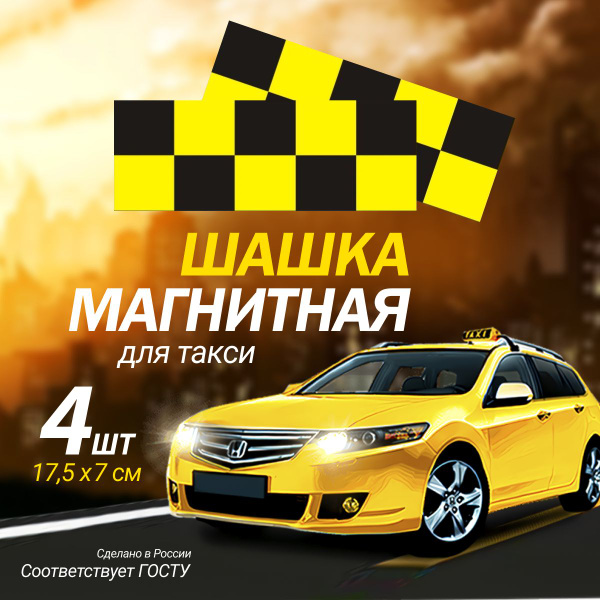 Шашка такси на магните (7х17,5см ), 4 шт. желтые. Магнитная наклейка ...