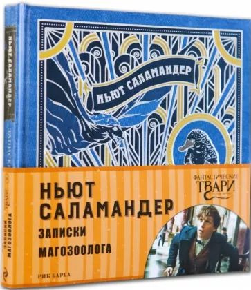 Ньют Саламандер. Записки магозоолога - купить с доставкой по выгодным ...