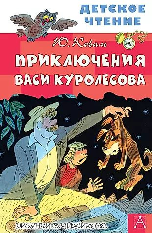 Приключения Васи Куролесова Книга Купить