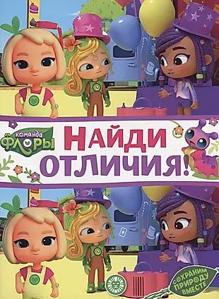 Команда флоры. Найди отличия - купить с доставкой по выгодным ценам в ...