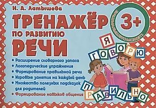 Тренажер по развитию Речи - купить с доставкой по выгодным ценам в ...