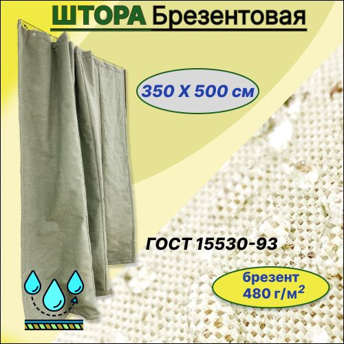Штора в гараж брезентовая с люверсами водоупорная 350х500 см, полог ...
