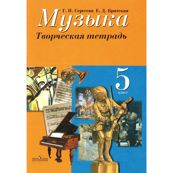 5 класс Музыка Творческая тетрадь. Сергеева, Критская | Сергеева Галина ...