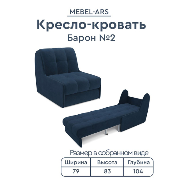 Кресло-кровать Кресло Барон 2_Луна темно-синий, 79х104х83 см, Велюр ...
