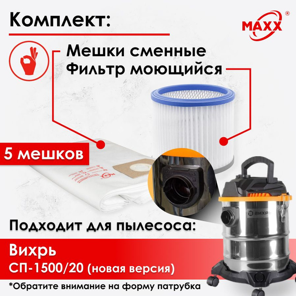 Мешки одноразовые, фильтр моющийся для пылесоса Вихрь СП-1500/20 (новая ...