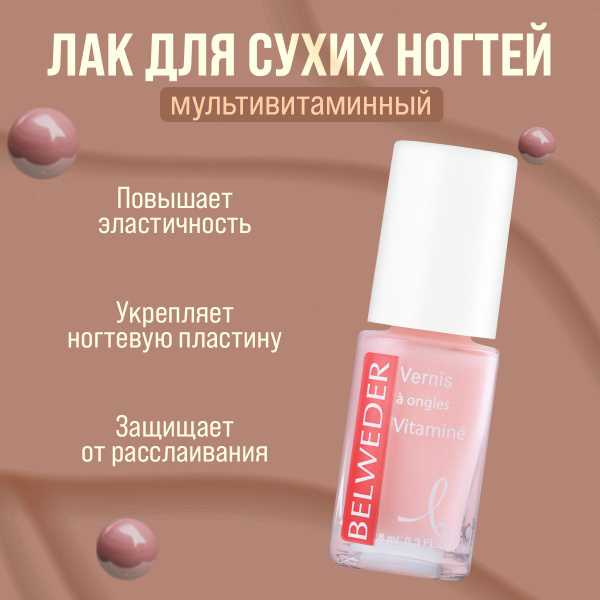 Belweder Лак для ногтей "Мультивитаминный" лечебный восстанавливающий ...