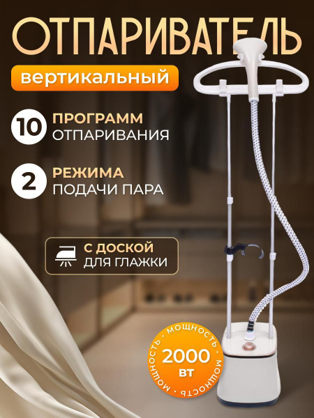 Отпариватель вертикальный напольный для одежды купить на OZON по низкой ...