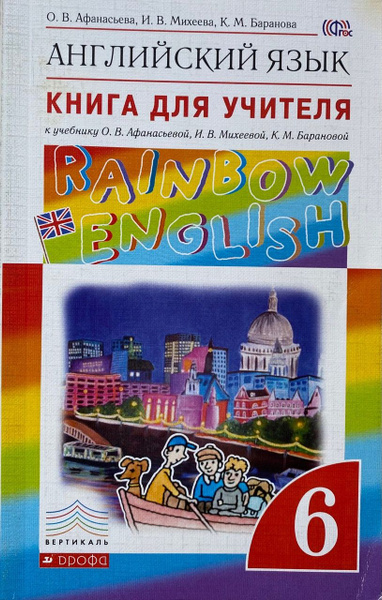 О.В. Афанасьева, И.В. Михеева и др. Английский язык. RAINBOW ENGLISH ...