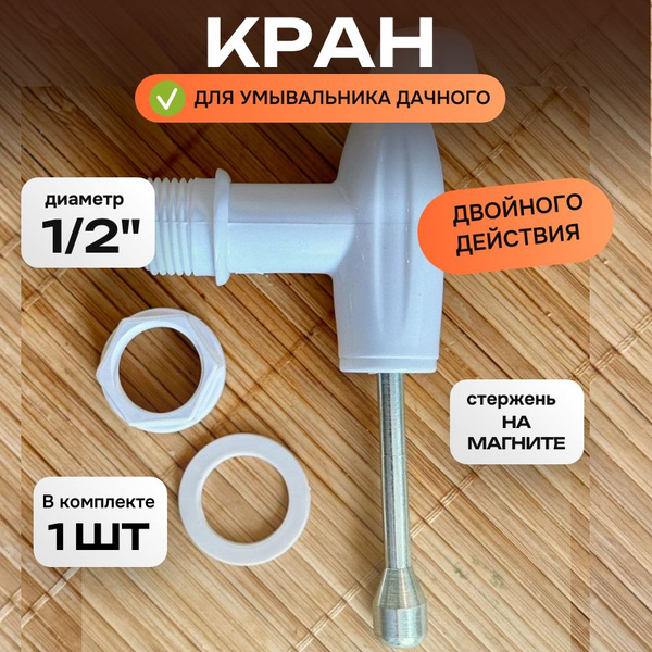 Рукомойник для дачи Метлес Кран двойного действия 2 штуки - купить по ...
