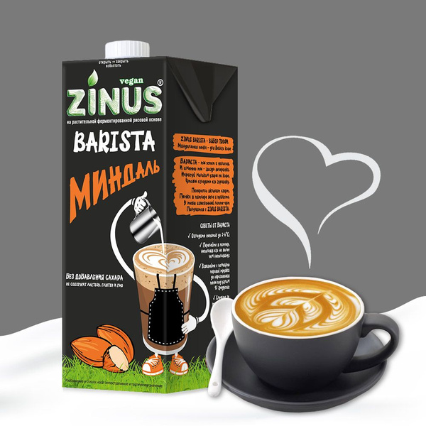 Растительное молоко миндальное 2,0% 1 л Zinus Barista купить на OZON по ...
