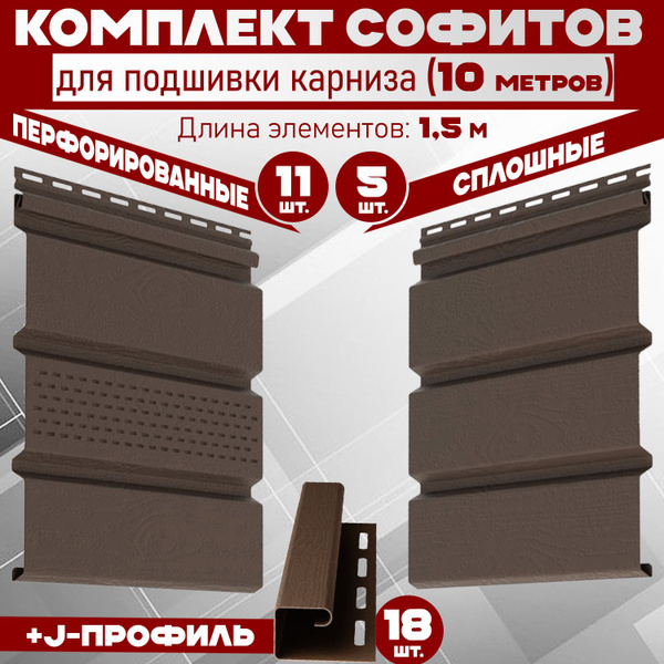 Комплект для подшивки 9 м карниза (RAL 8019) ПВХ Grand Line по 1,5 м ...