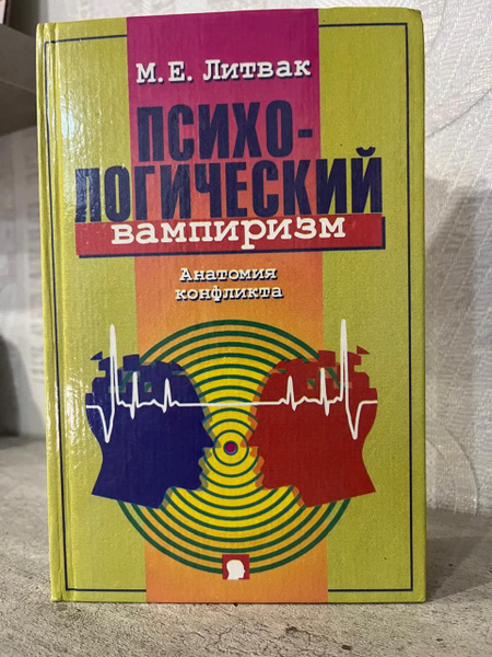 Психологический вампиризм. Анатомия конфликта. Литвак Михаил Ефимович ...