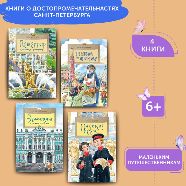 Комплект книг о достопримечательностях Санкт-Петербурга 2 | Арсеньева ...