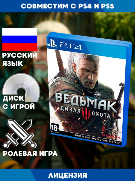 Игра Ведьмак 3 Дикая Охота (PlayStation 4, Русская версия) купить по ...