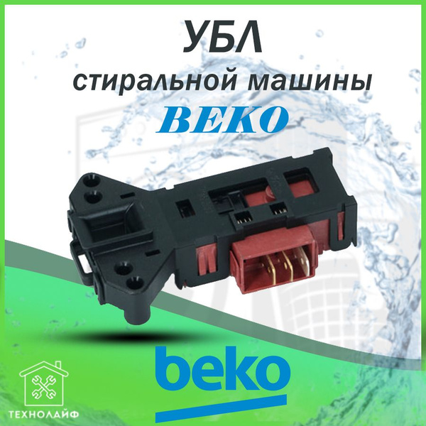 УБЛ (Замок) стиральной машины Beko, Midea, Rold 2805310400, 00225140 ...