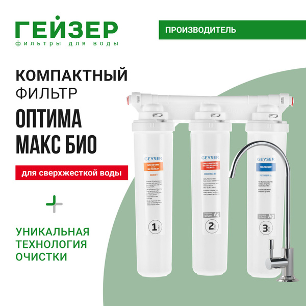 Фильтр для воды под мойку с краном Гейзер Оптима МАКС БИО, для жесткой ...