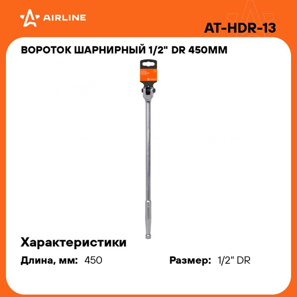 Вороток шарнирный 1/2" DR 450мм (AIRLINE)