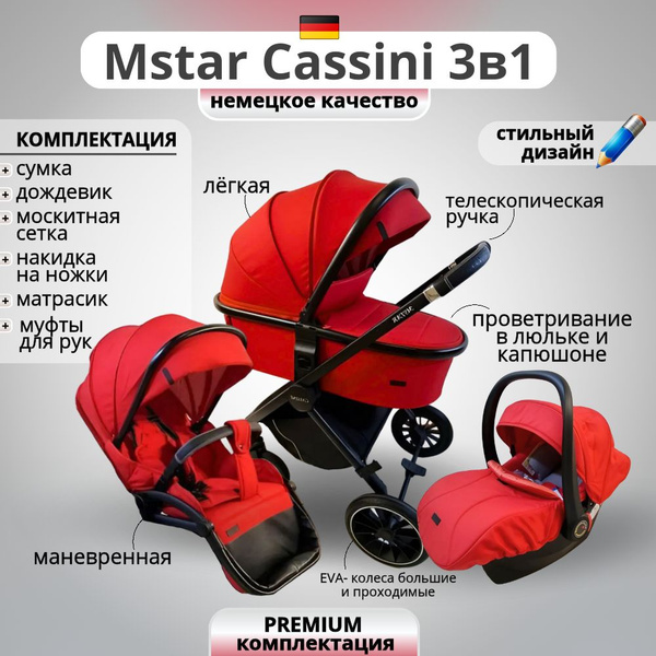 Коляска Mstar Cassini 3 в 1 с автокреслом - купить с доставкой по ...
