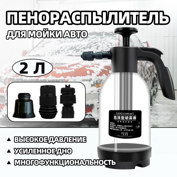 Пенообразователь 2 литра распылитель,генератор моющей пены, 3 насадки ...
