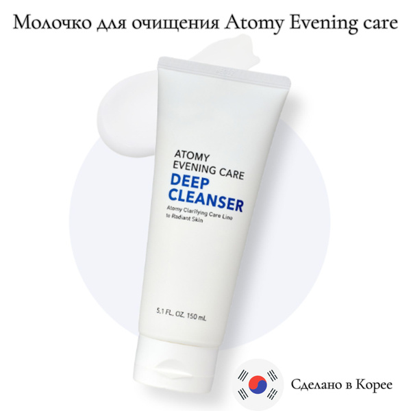 Atomy молочко для умывания для снятия макияжа Атоми deep cleanser ...