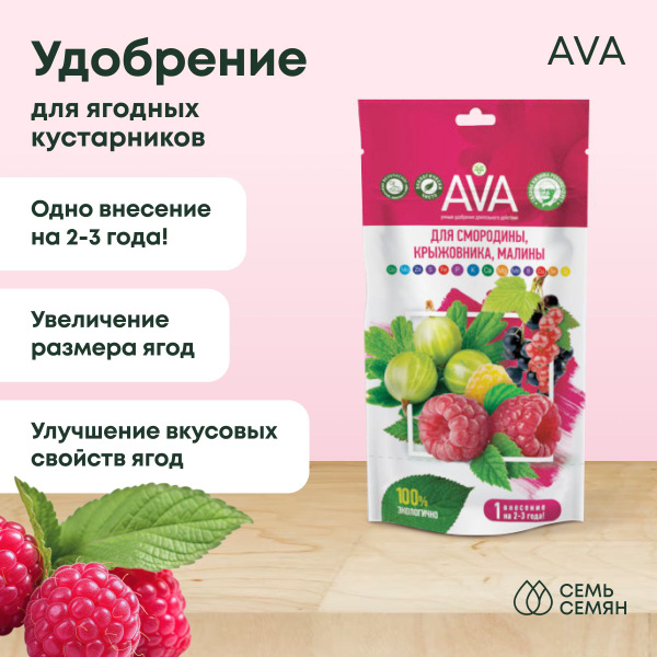 Удобрение "AVA" для смородины, крыжовника, малины 100г - купить с ...