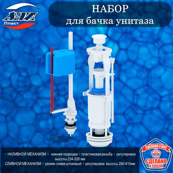 Набор АНИ Пласт WC6550 для бачка унитаза с нижней подводкой 1/2", с ...