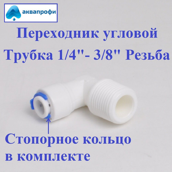 Переходник фитинг угловой (уголок) пластиковый для фильтра трубка 1/4 ...