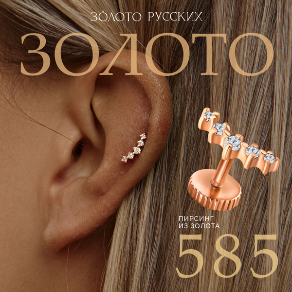 Моносерьга золото 585, пирсинг в ухо купить на OZON по низкой цене ...