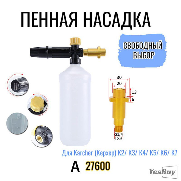 Пенная насадка (пеногенератор) для моек высокого давления Karcher ...