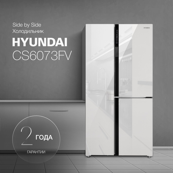 Холодильник двухкамерный Side by Side HYUNDAI CS6073FV, NoFrost ...