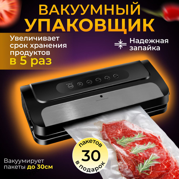 Вакуумный упаковщик (Вакууматор для продуктов), рулон +30 пакетов ...