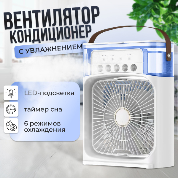 Настольный вентилятор/Увлажнитель воздуха для дома и офиса/Мини ...