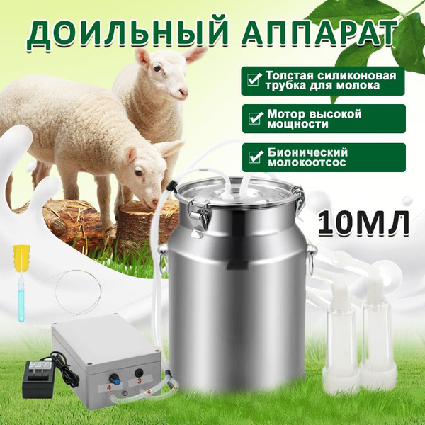 Доильный аппарат для коз 10 л, импульсная доилка / зарядная версия ...