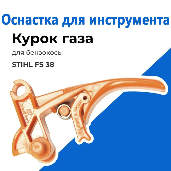 Ограничитель движения для газонокосилки SKU067-STIHL-油门扳机 купить по ...
