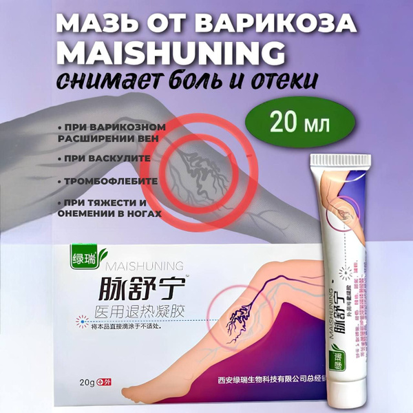 Китайская мазь от варикоза Май Шунинг Maishuning, 20 мл - купить с ...