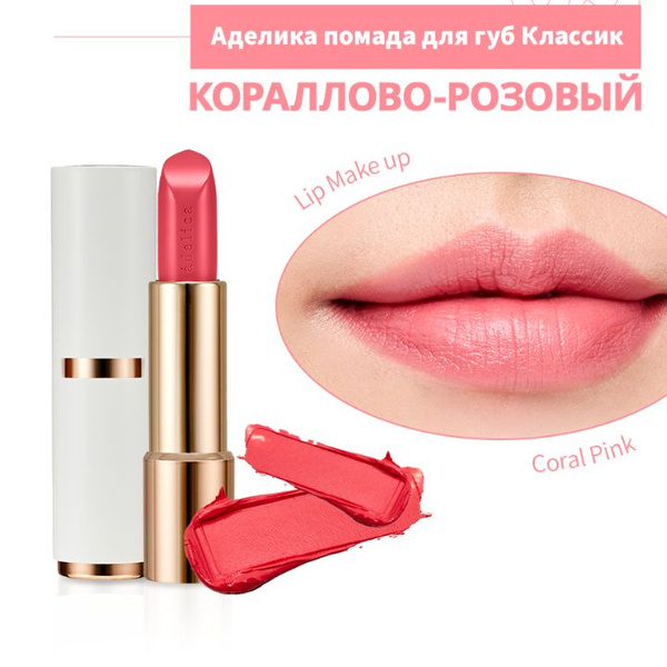 Атоми Аделика помада Кораллово-розовый - купить с доставкой по выгодным ...