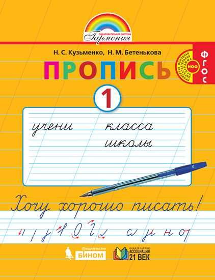 Пропись. Хочу хорошо писать. 1 класс. В 4-х частях. Часть 1 (к букварю ...