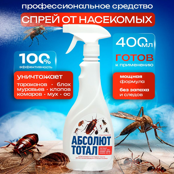 Профессиональное средство спрей от насекомых АБСОЛЮТ ТОТАЛ - купить с ...