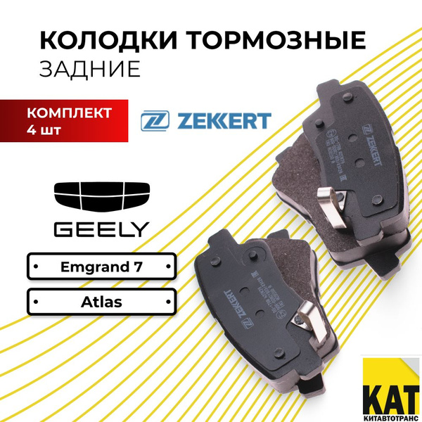 Колодки Джили Атлас (GEELY ATLAS) Эмгранд 7 (EMGRAND 7 FE3) тормозные ...