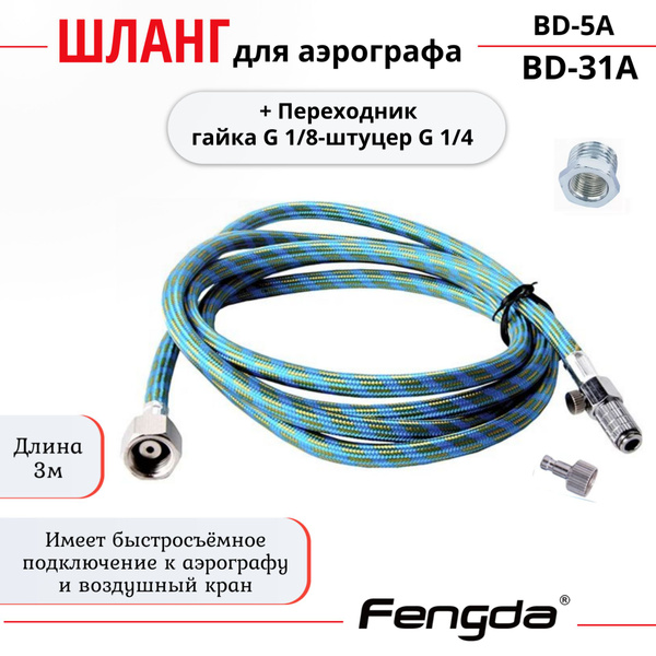 Шланг для аэрографа Fengda BD-31A с быстросъёмом и воздушным краном, G1 ...