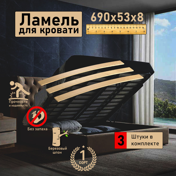 Ламели для кровати, 690х53х8, 3шт, ортопедическое основание для кровати ...